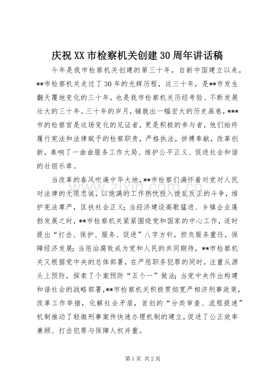 庆祝XX市检察机关创建30周年讲话稿.docx_第1页