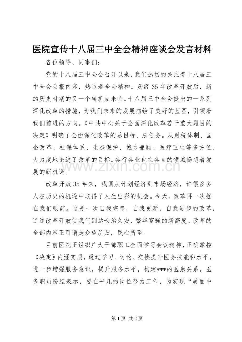 医院宣传十八届三中全会精神座谈会发言材料提纲.docx_第1页