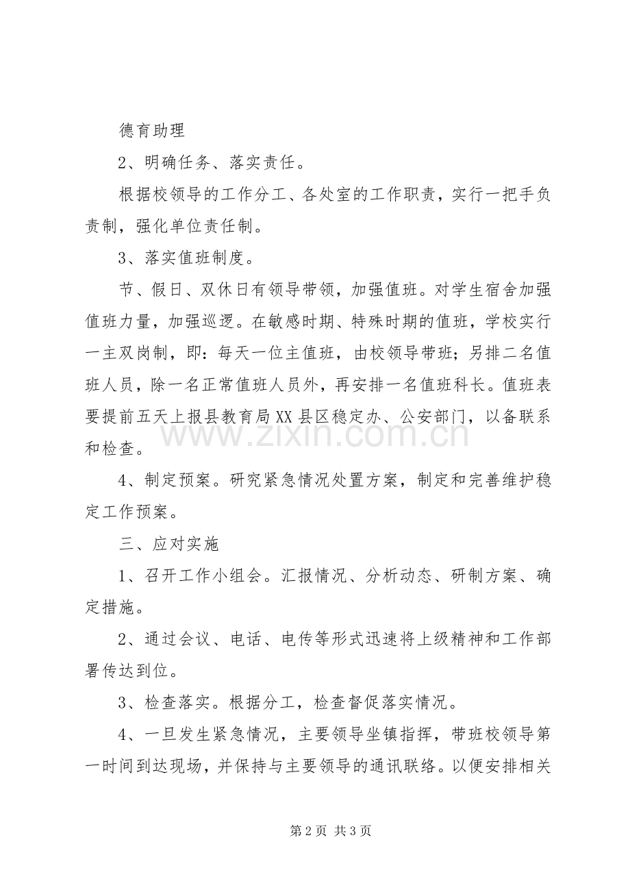 淳高高中维护稳定工作应急处理预案.docx_第2页