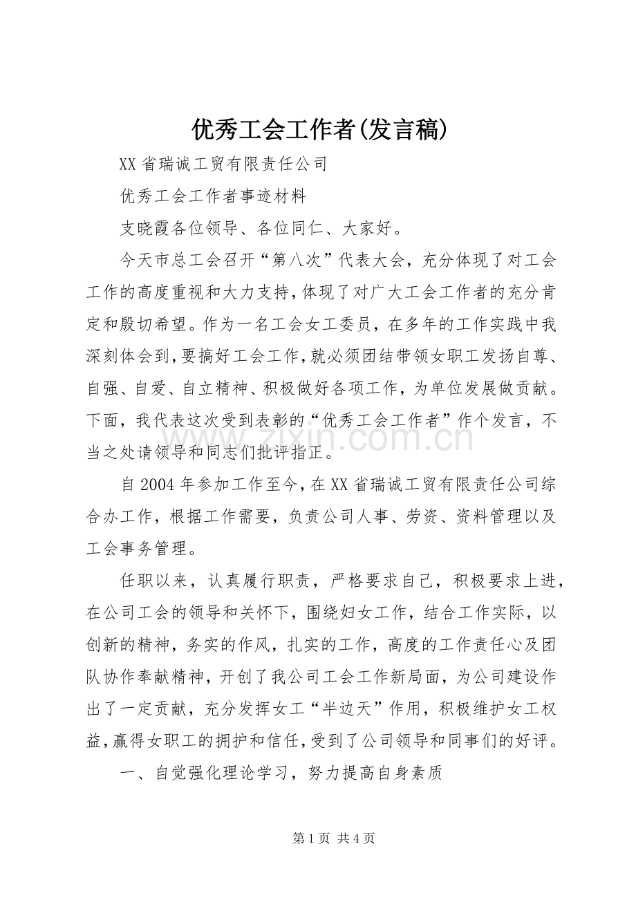 优秀工会工作者(发言).docx_第1页
