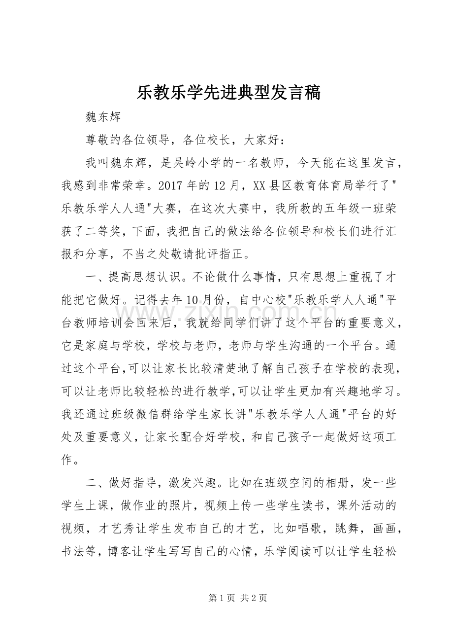 乐教乐学先进典型发言.docx_第1页