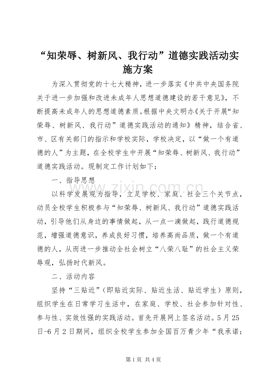 “知荣辱、树新风、我行动”道德实践活动方案.docx_第1页