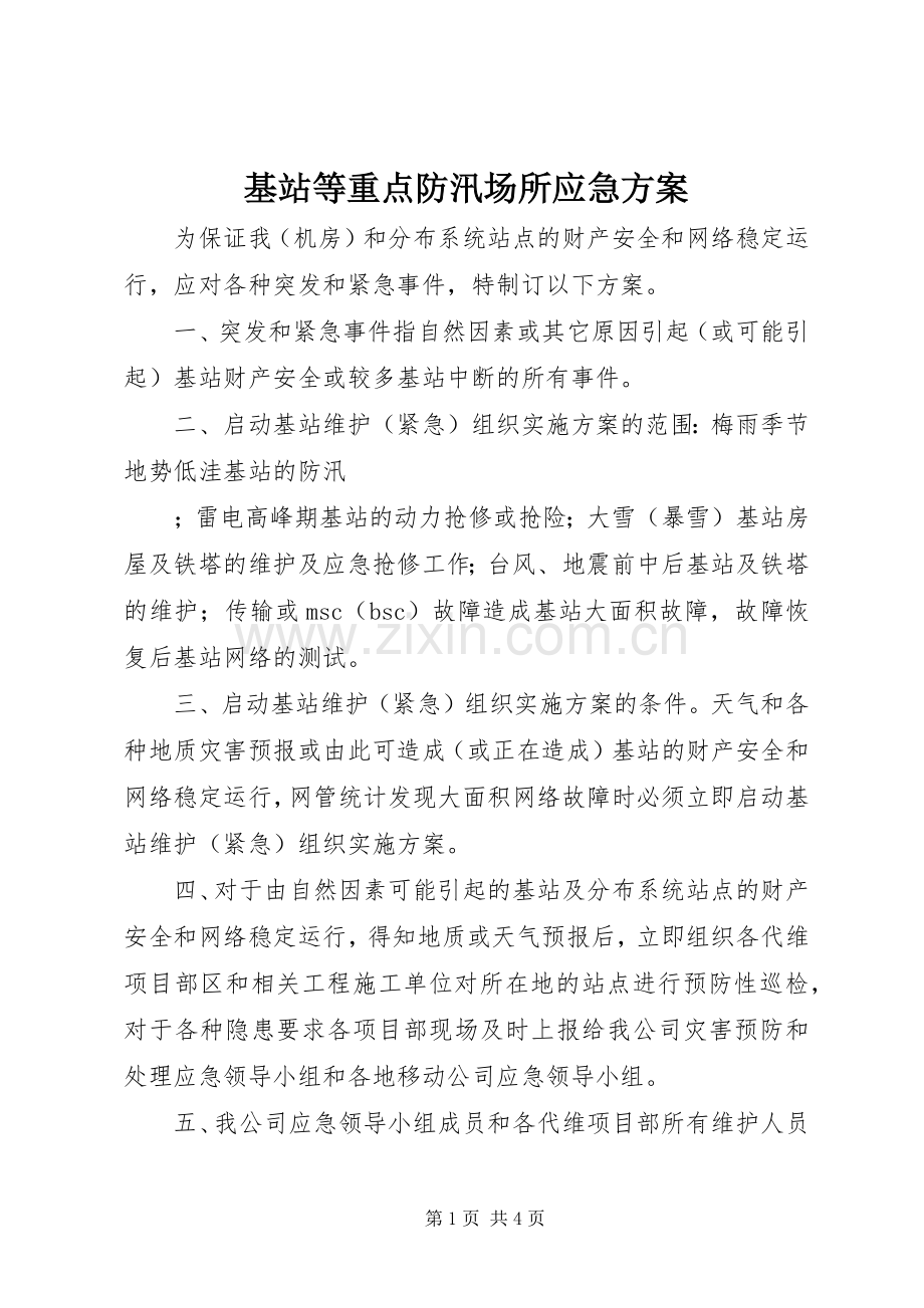 基站等重点防汛场所应急实施方案 .docx_第1页