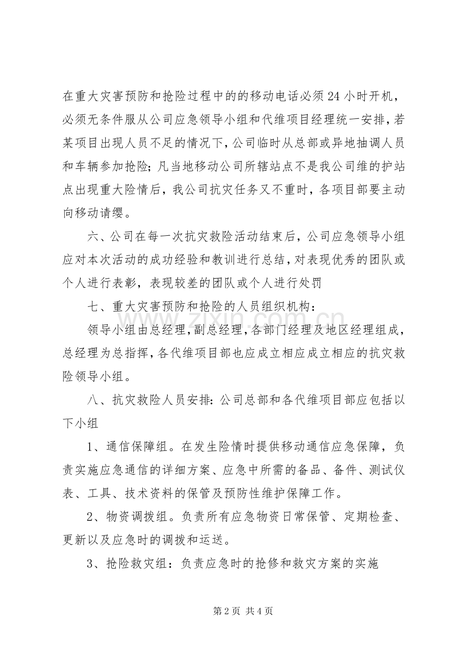 基站等重点防汛场所应急实施方案 .docx_第2页