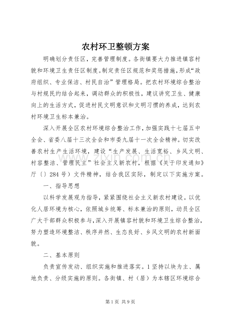 农村环卫整顿实施方案.docx_第1页