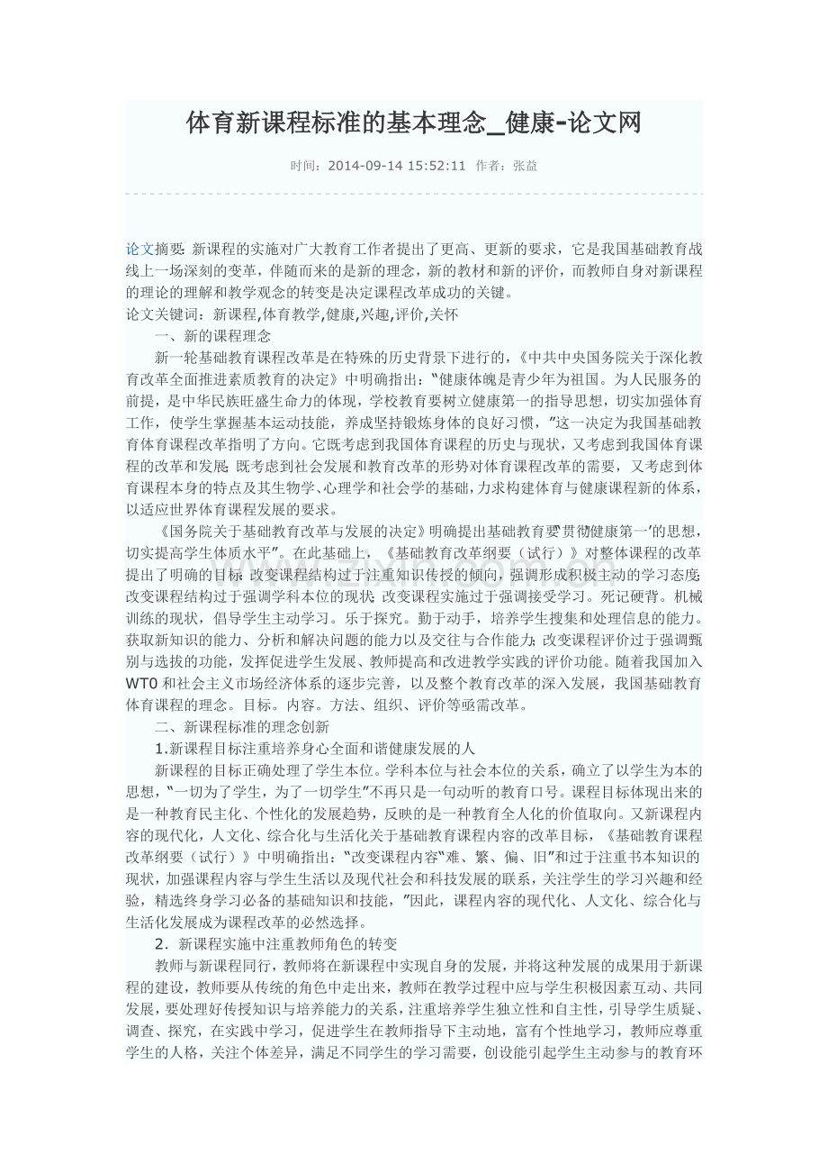 体育新课程标准的基本理念.doc_第1页