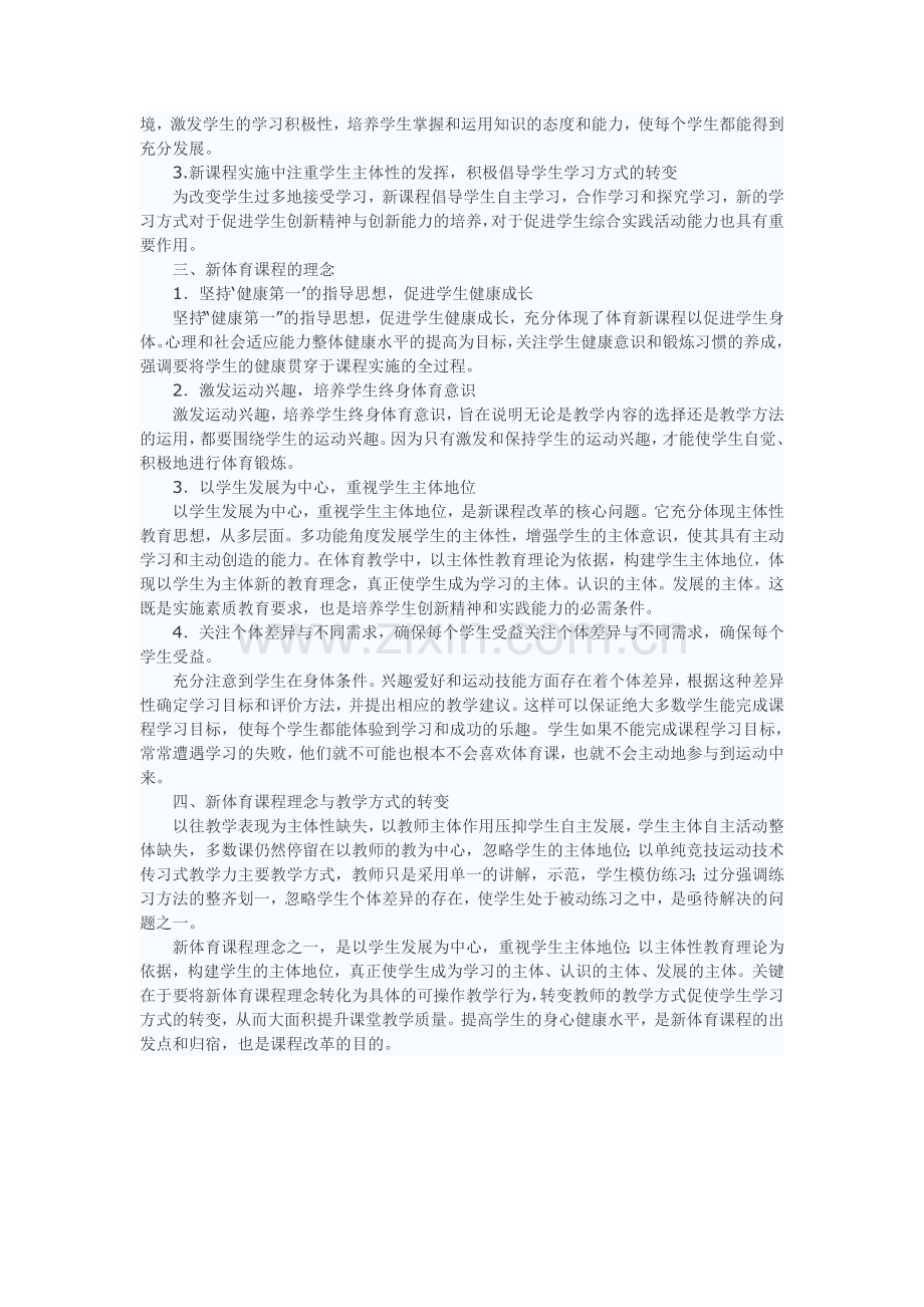 体育新课程标准的基本理念.doc_第2页