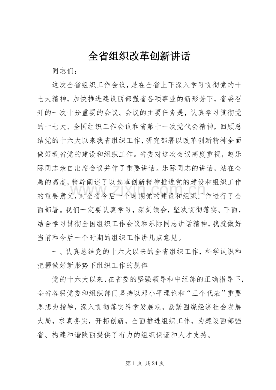 全省组织改革创新讲话.docx_第1页
