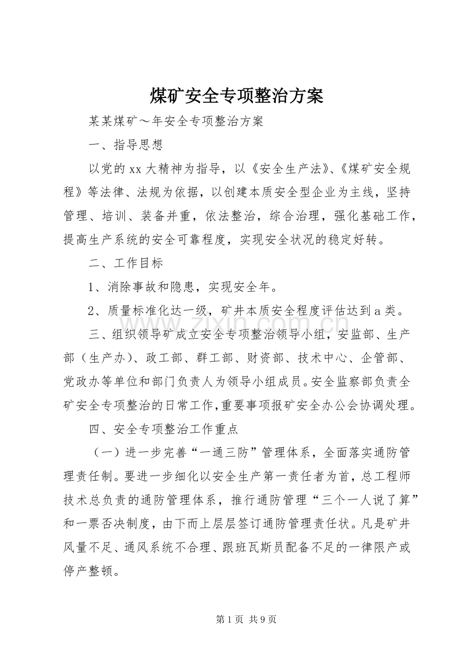 煤矿安全专项整治实施方案 (2).docx_第1页