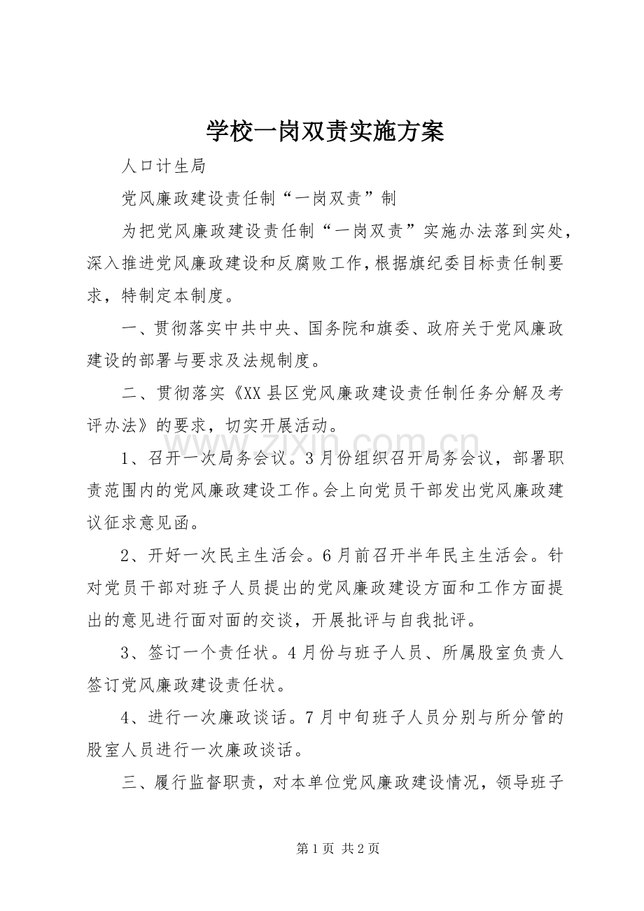 学校一岗双责方案 .docx_第1页