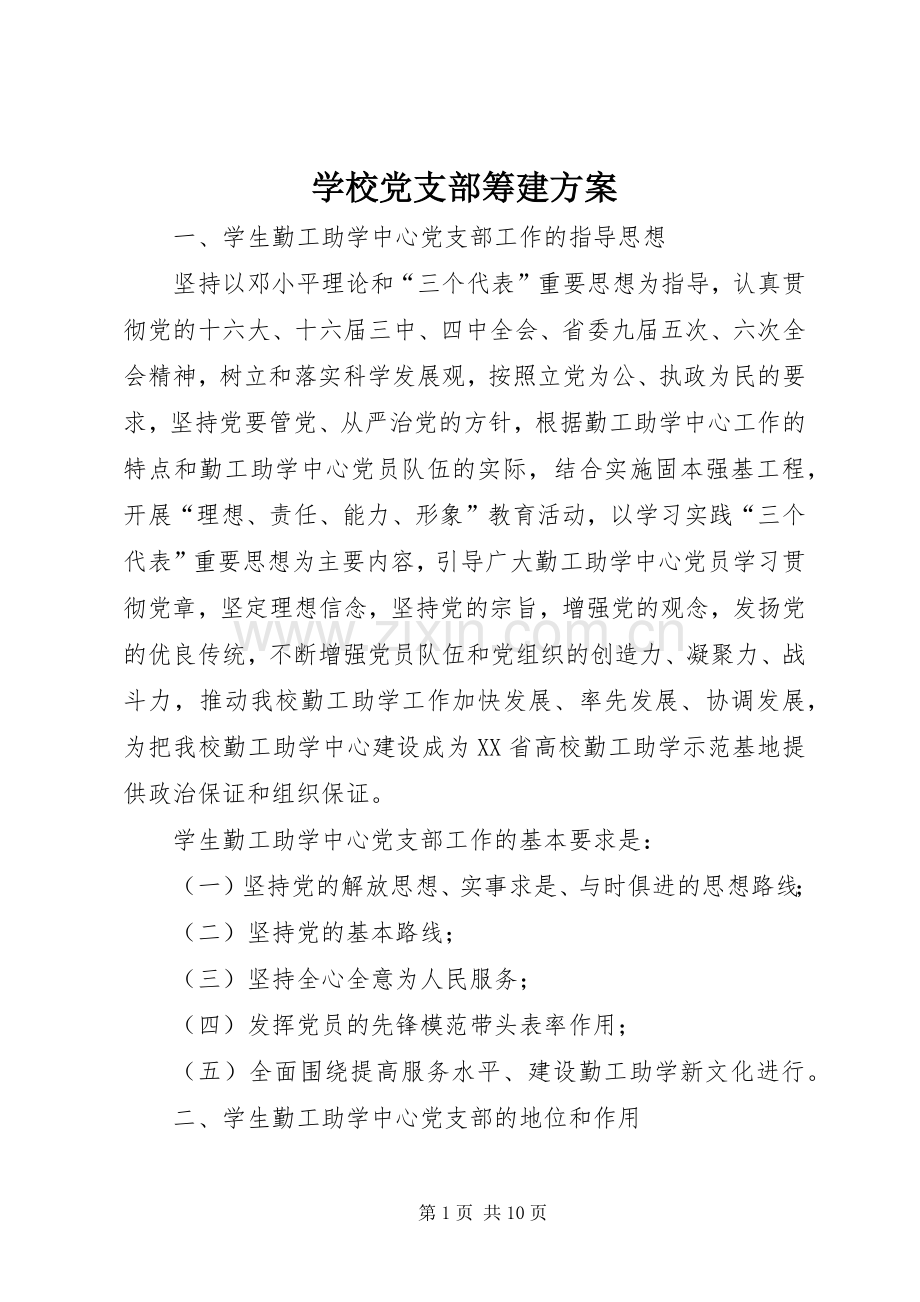 学校党支部筹建实施方案 .docx_第1页