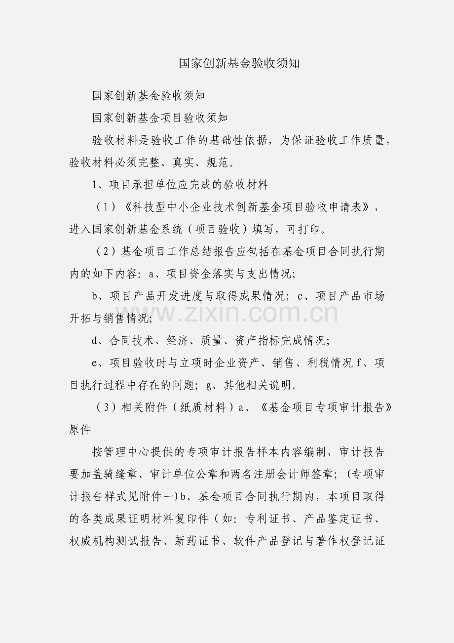 国家创新基金验收须知.docx_第1页