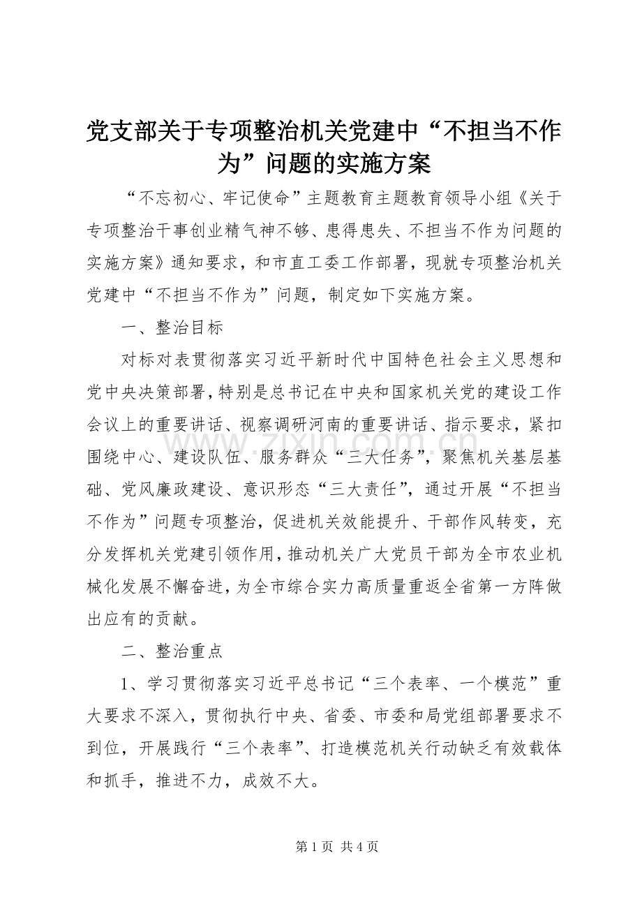 党支部关于专项整治机关党建中“不担当不作为”问题的方案.docx_第1页