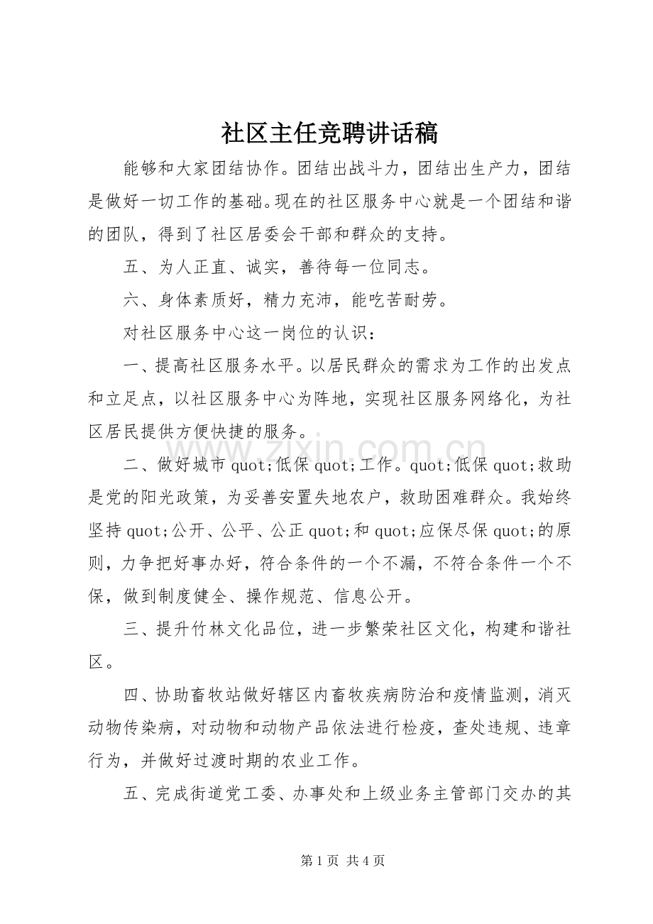 社区主任竞聘讲话稿.docx_第1页