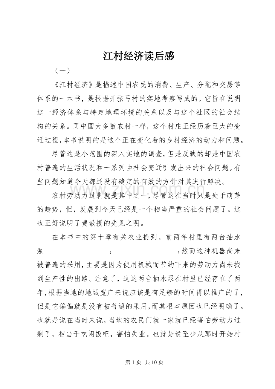 江村经济读后感(2).docx_第1页