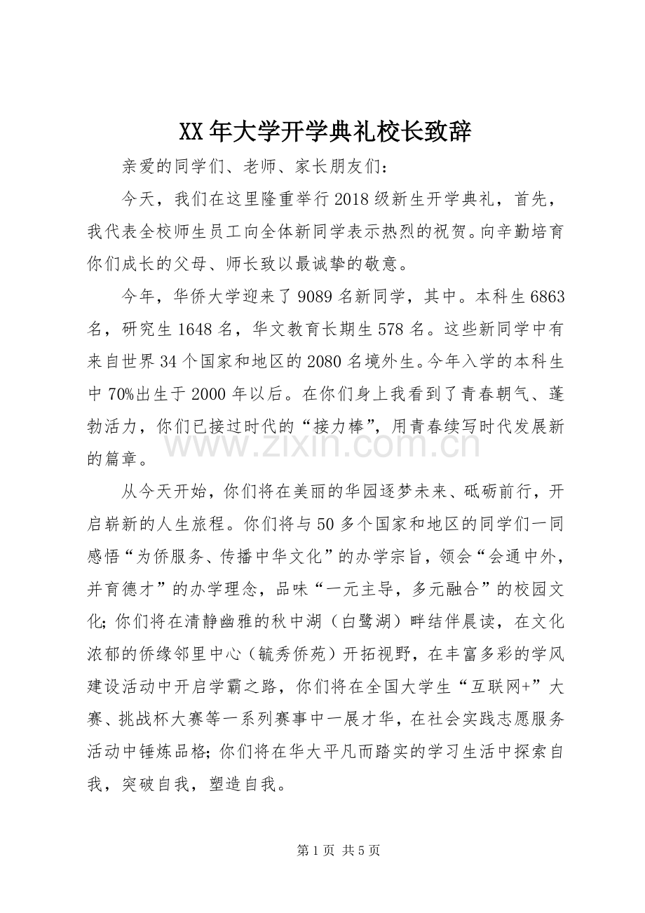 XX年大学开学典礼校长演讲致辞.docx_第1页