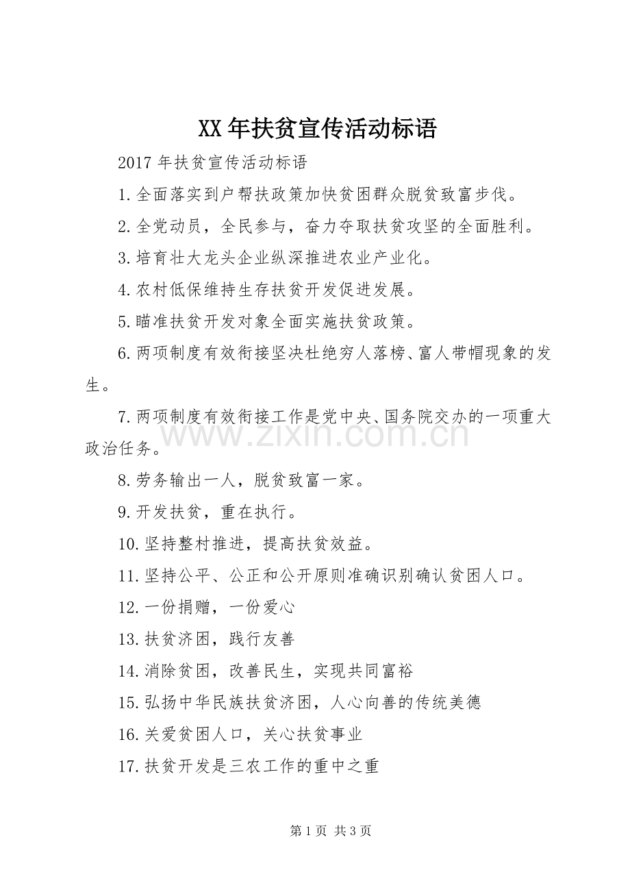 XX年扶贫宣传活动标语.docx_第1页