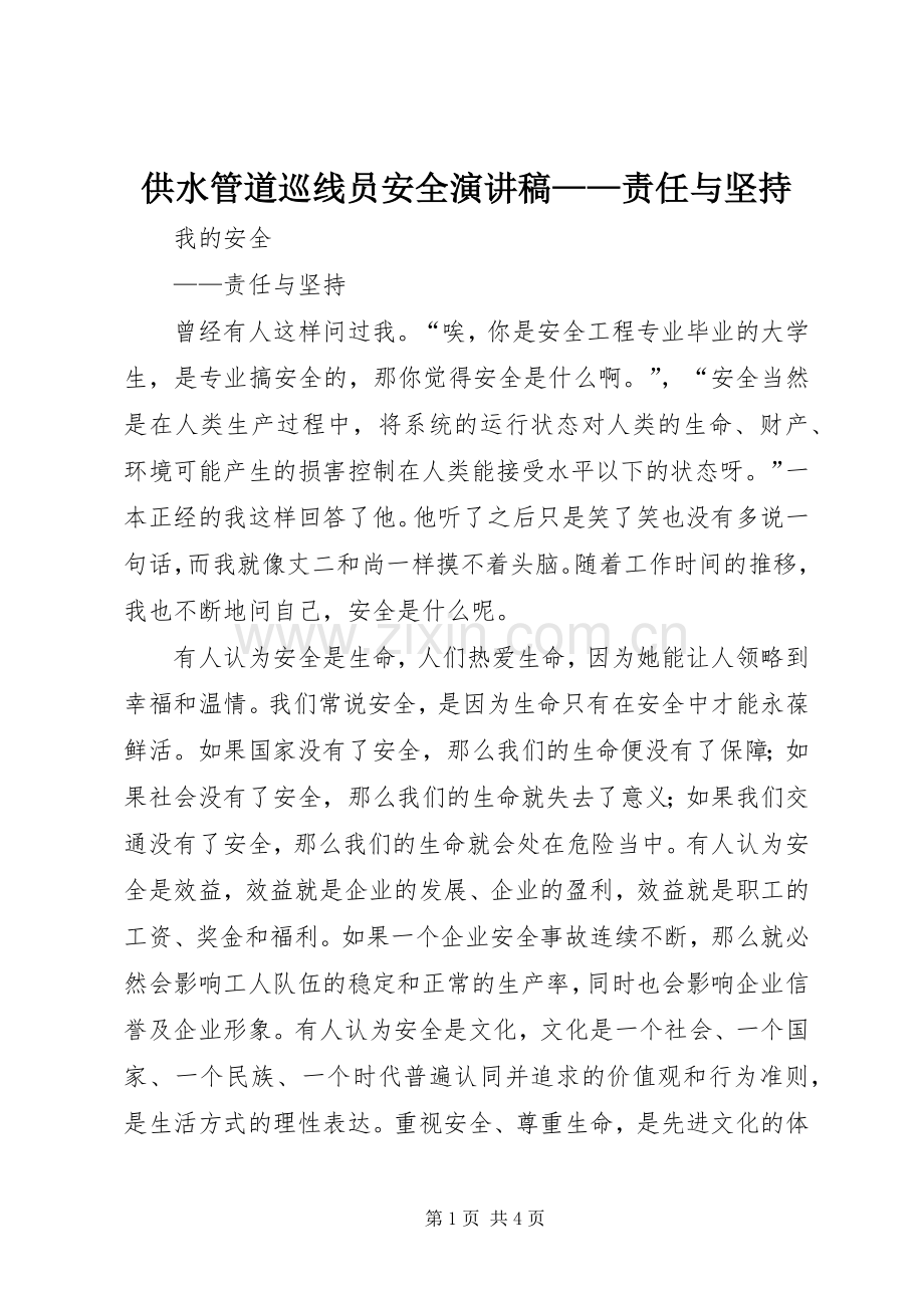 供水管道巡线员安全演讲稿——责任与坚持.docx_第1页