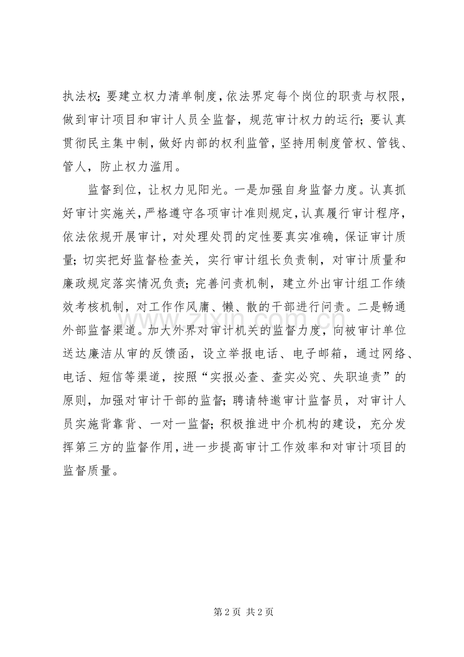 审计局严以用权研讨会发言稿：严以用权要做到三到位.docx_第2页