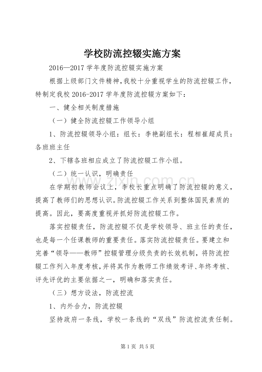 学校防流控辍方案.docx_第1页