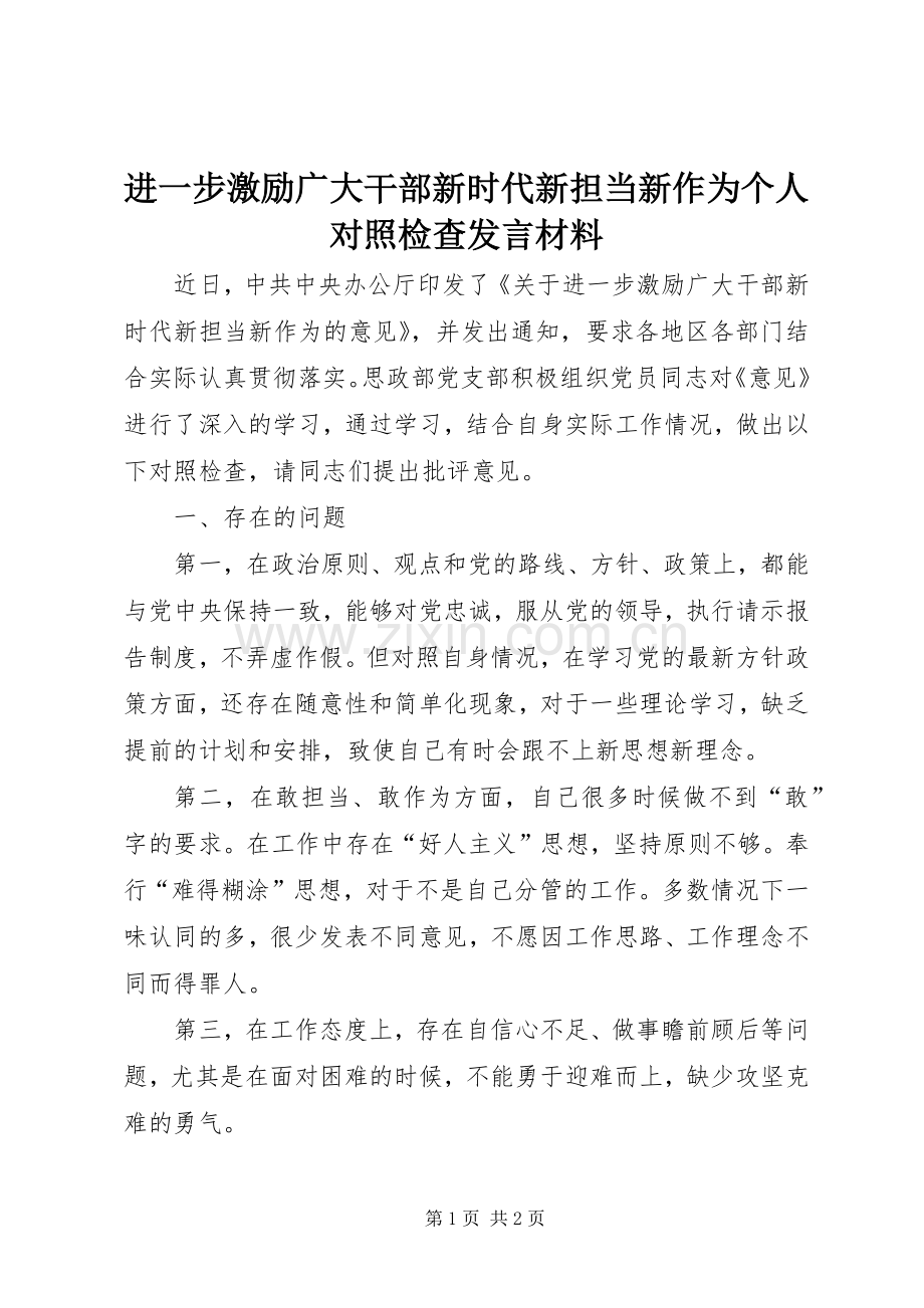 进一步激励广大干部新时代新担当新作为个人对照检查发言材料.docx_第1页