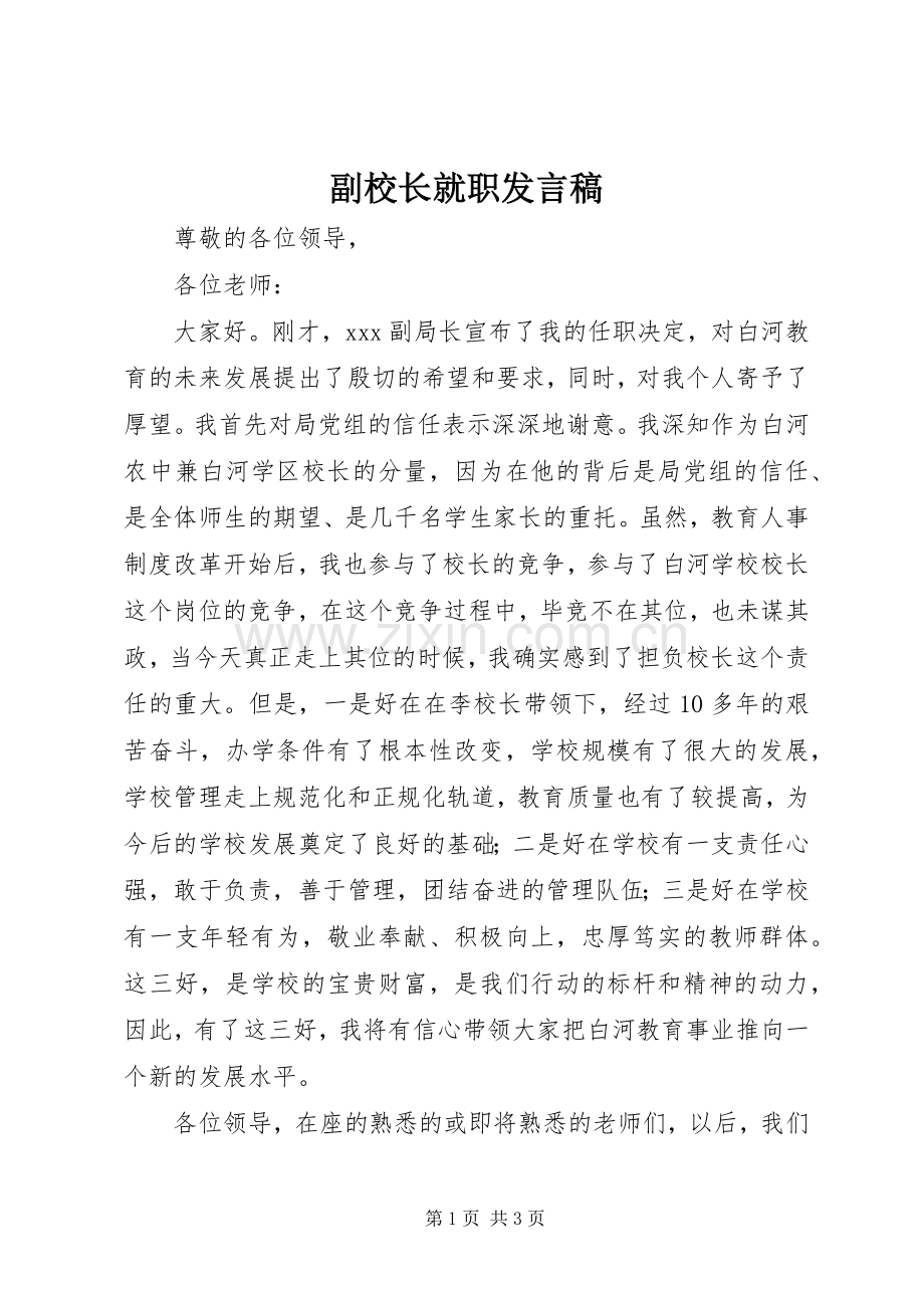 副校长就职发言稿.docx_第1页