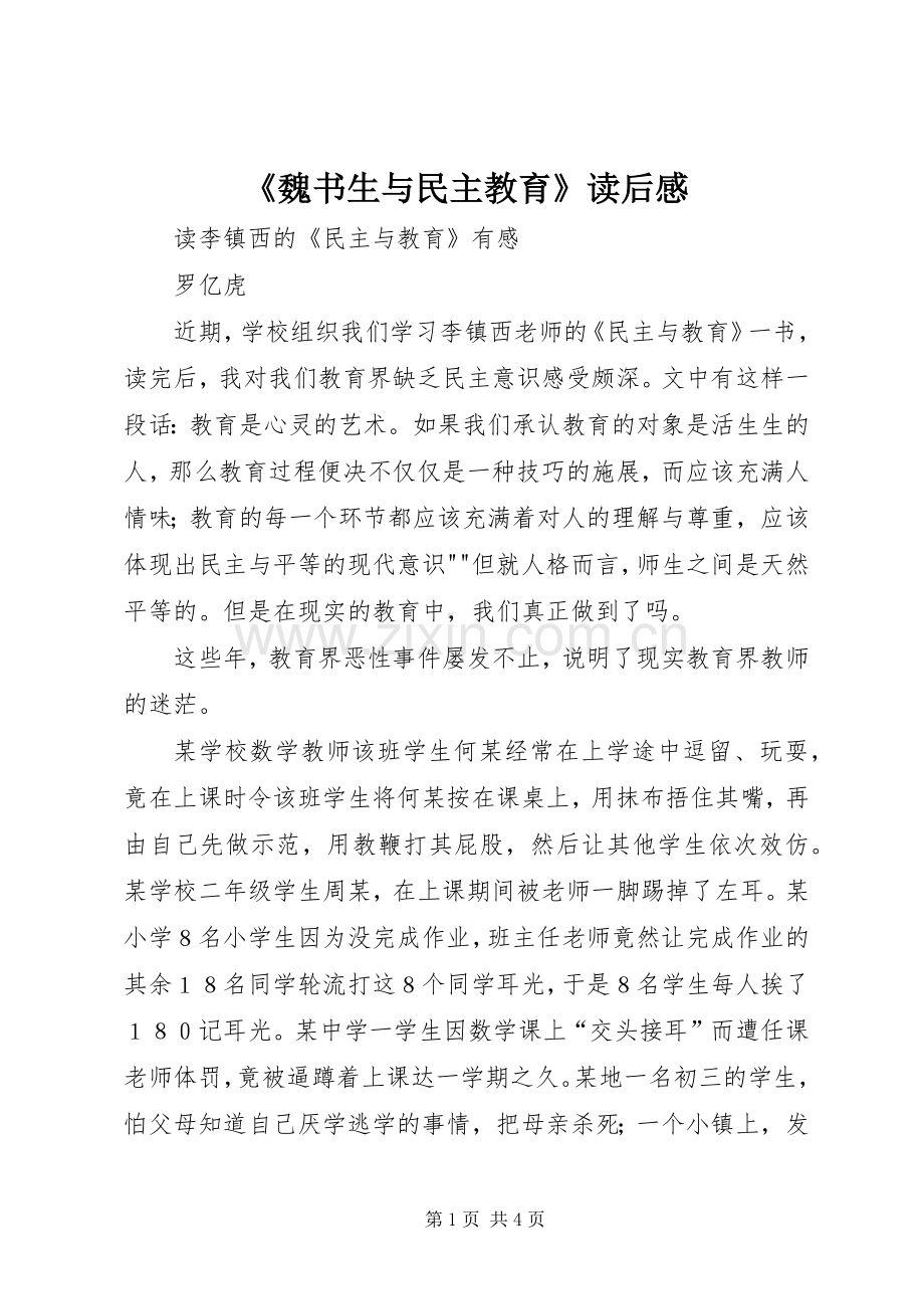 《魏书生与民主教育》读后感 .docx_第1页