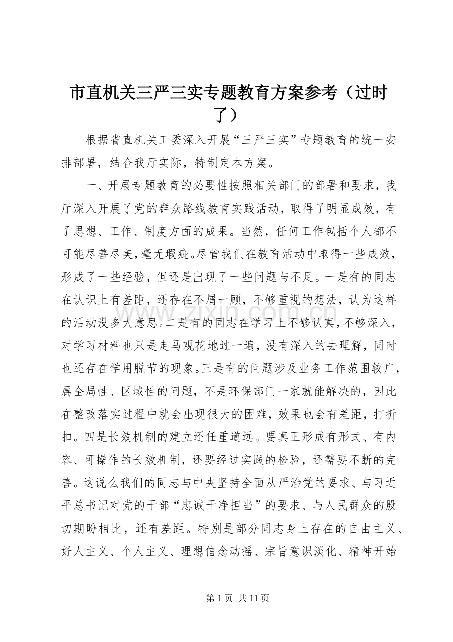 市直机关三严三实专题教育实施方案参考（过时了）.docx_第1页
