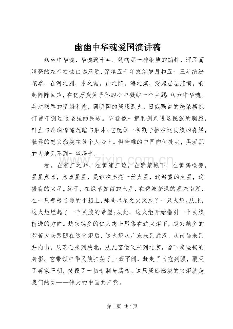 幽幽中华魂爱国演讲稿.docx_第1页