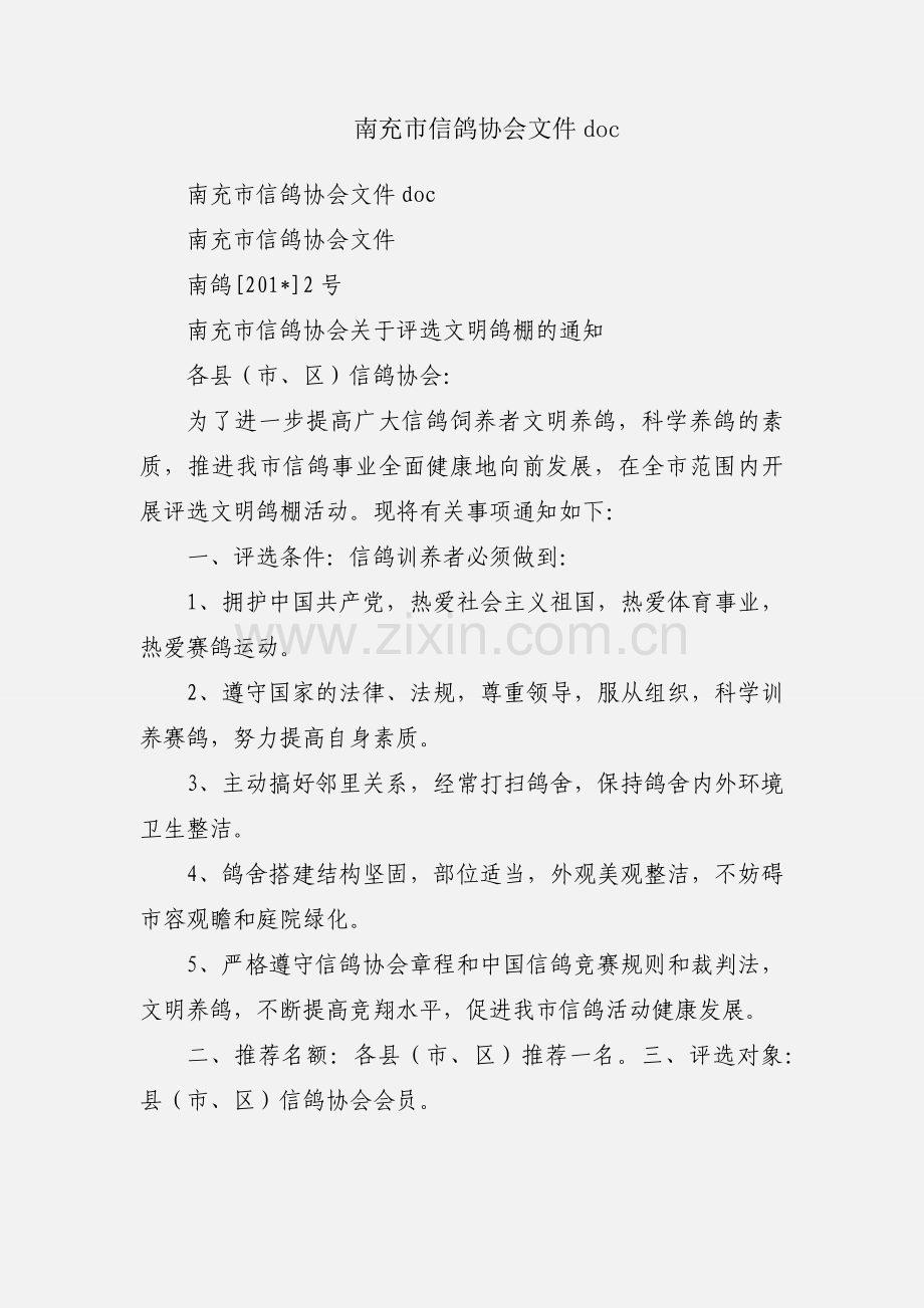 南充市信鸽协会文件doc.docx_第1页