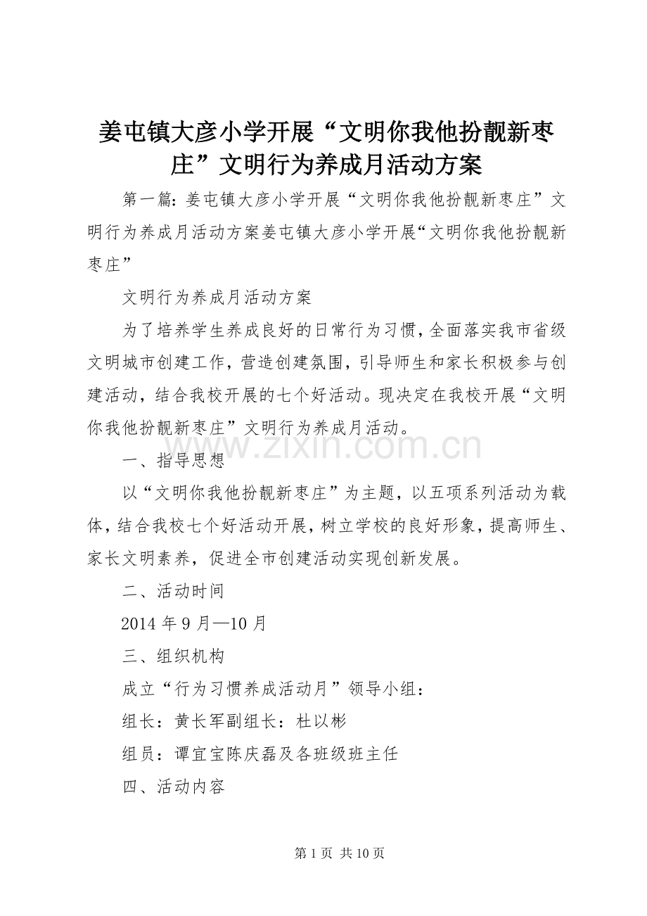姜屯镇大彦小学开展“文明你我他扮靓新枣庄”文明行为养成月活动实施方案.docx_第1页