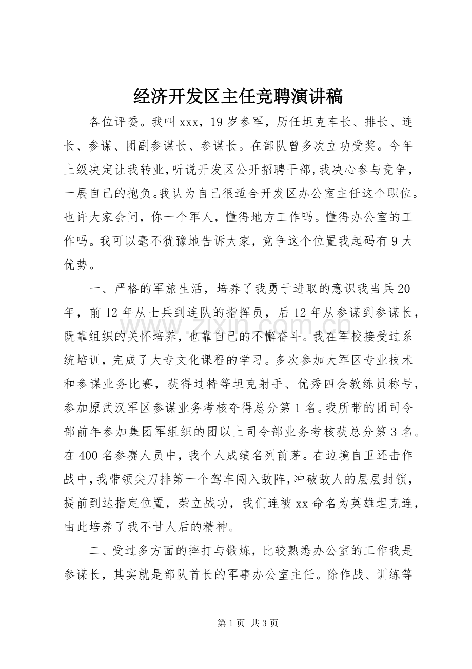 经济开发区主任竞聘演讲稿.docx_第1页