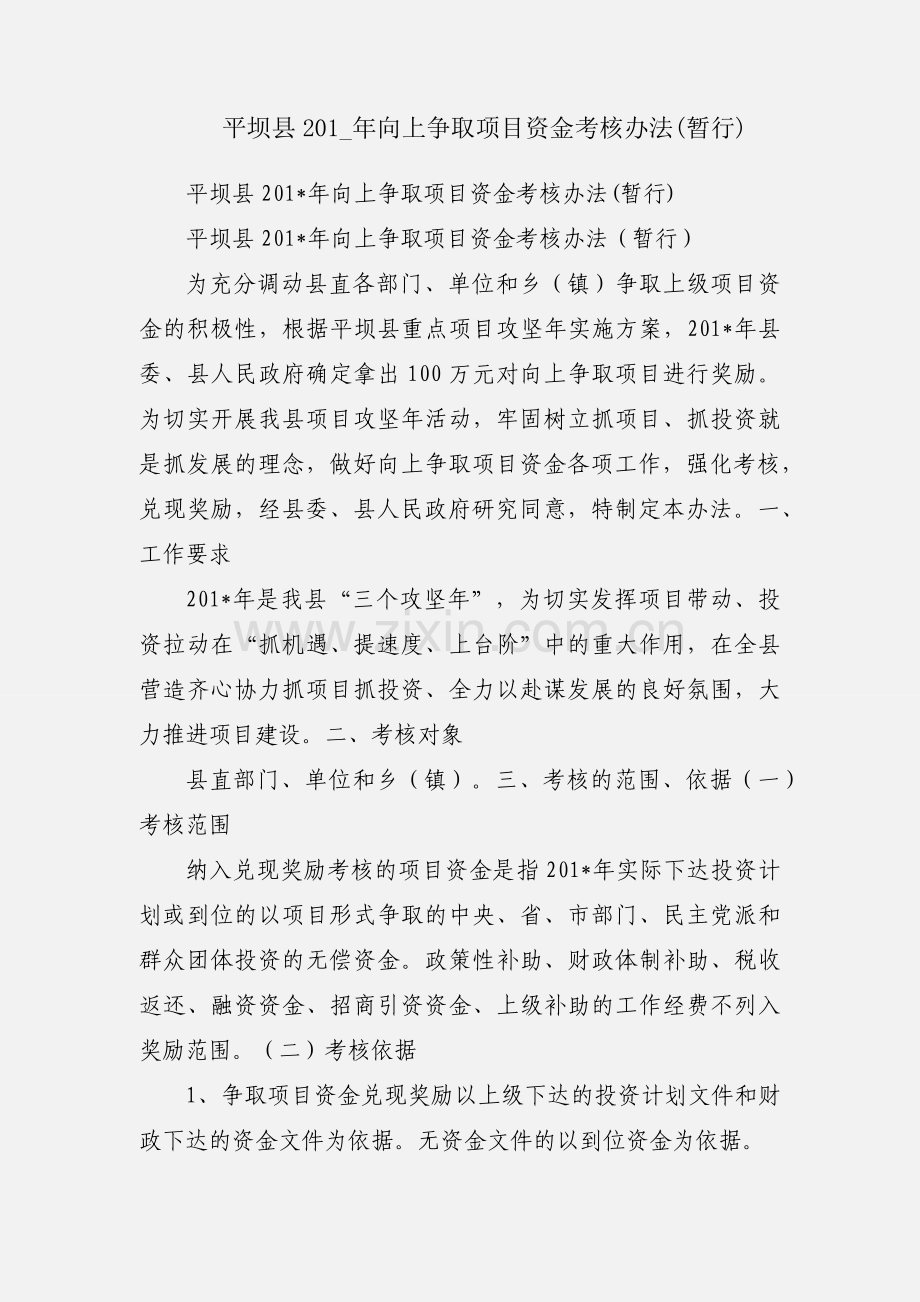 平坝县201_年向上争取项目资金考核办法(暂行).docx_第1页