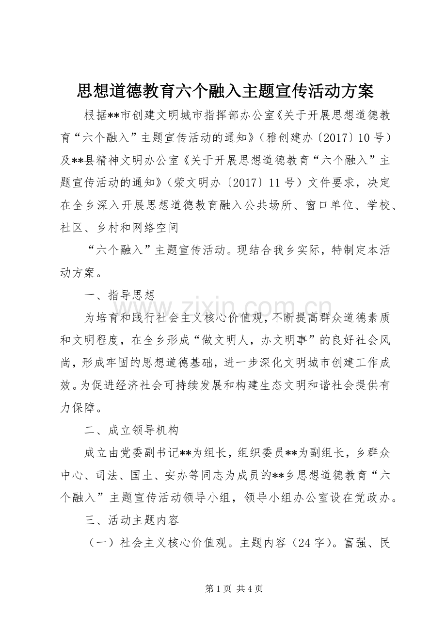 思想道德教育六个融入主题宣传活动实施方案.docx_第1页