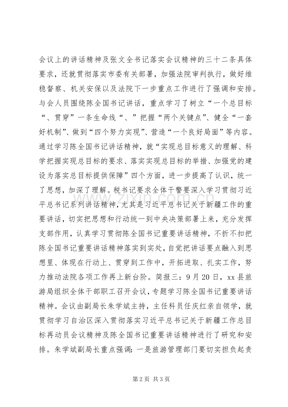 学习贯彻陈全国重要讲话精神会议简报.docx_第2页