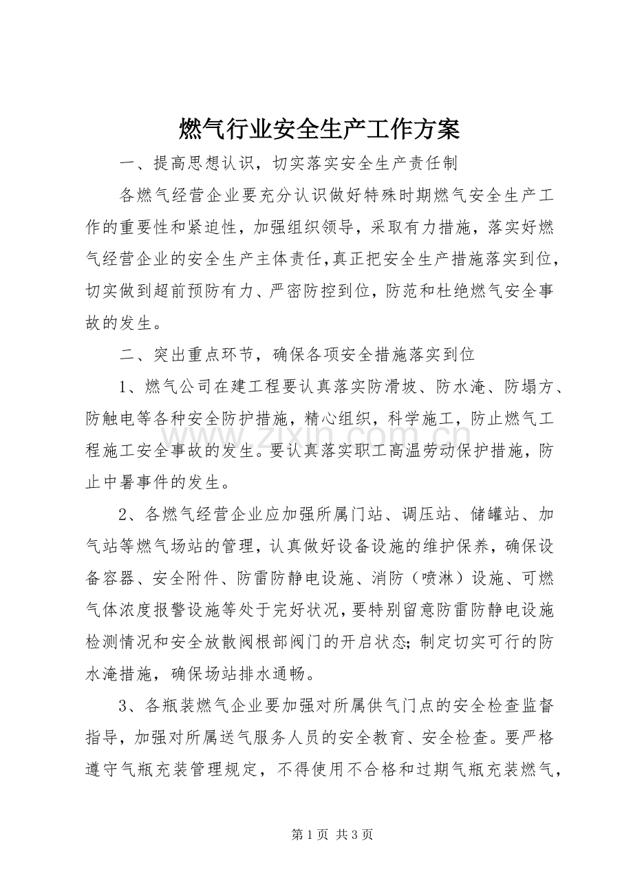 燃气行业安全生产工作实施方案.docx_第1页