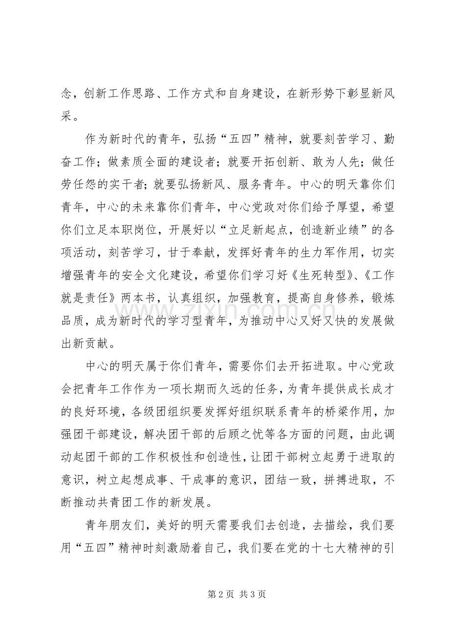 “五四”青年节致辞演讲范文.docx_第2页