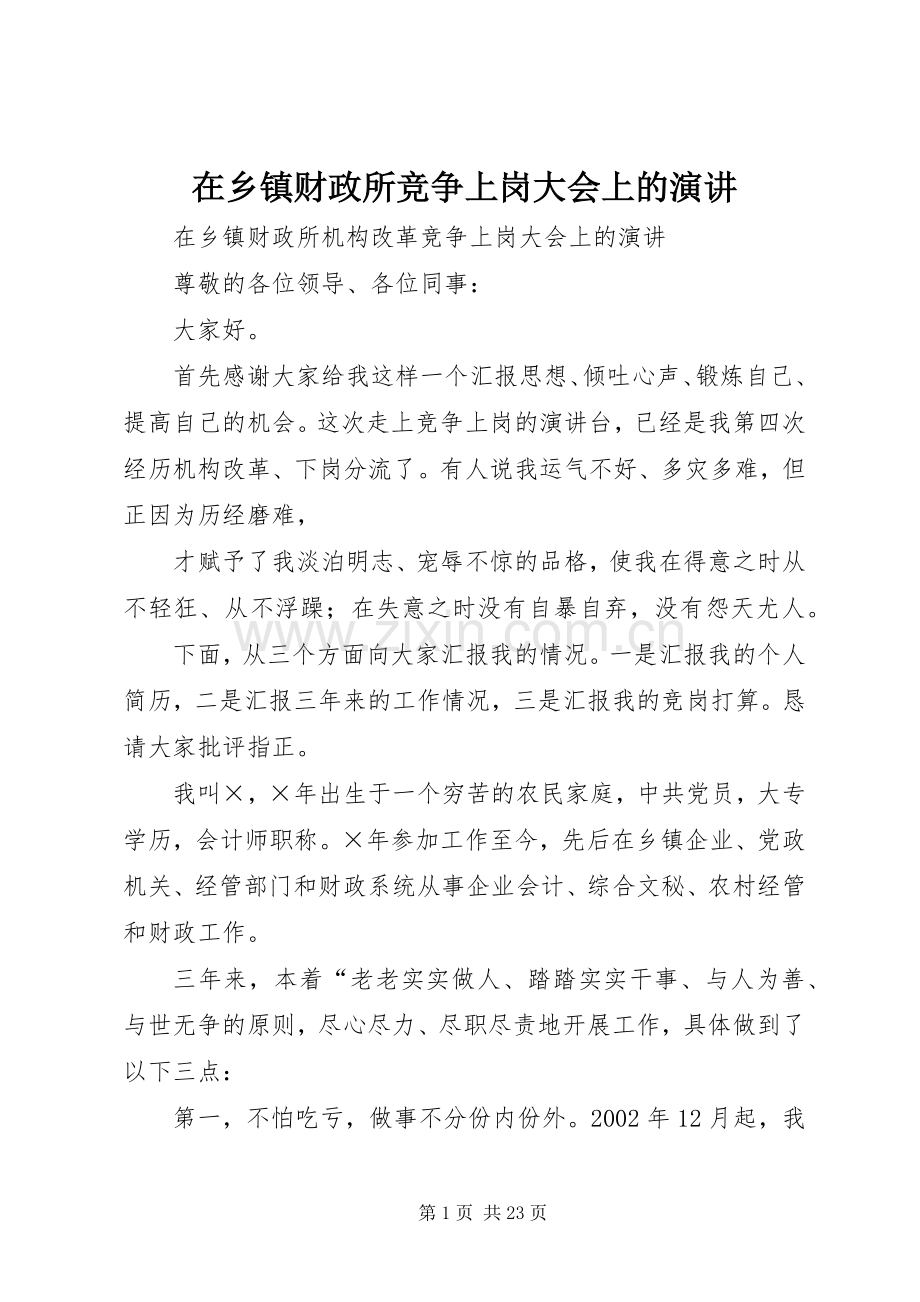 在乡镇财政所竞争上岗大会上的演讲.docx_第1页