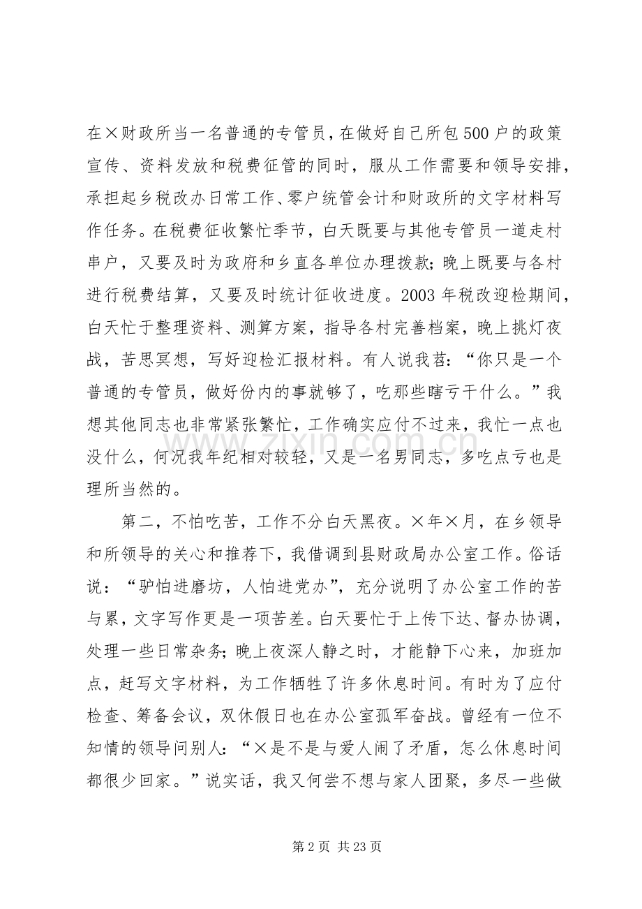 在乡镇财政所竞争上岗大会上的演讲.docx_第2页