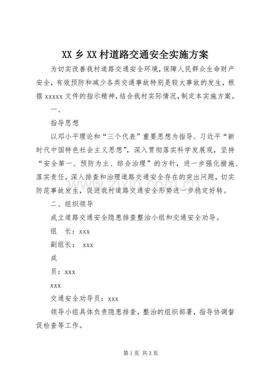 XX乡XX村道路交通安全方案.docx_第1页