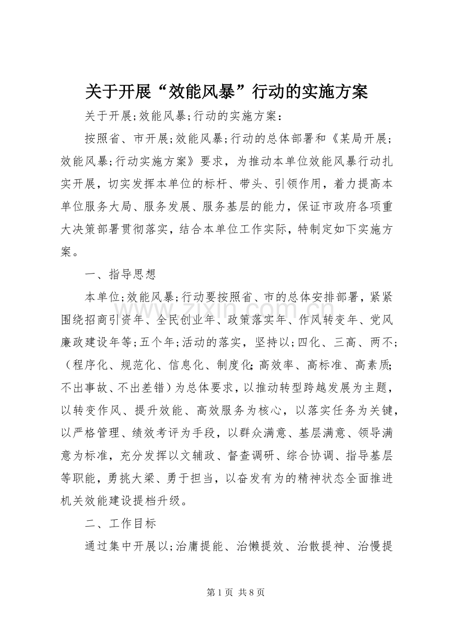 关于开展“效能风暴”行动的方案.docx_第1页