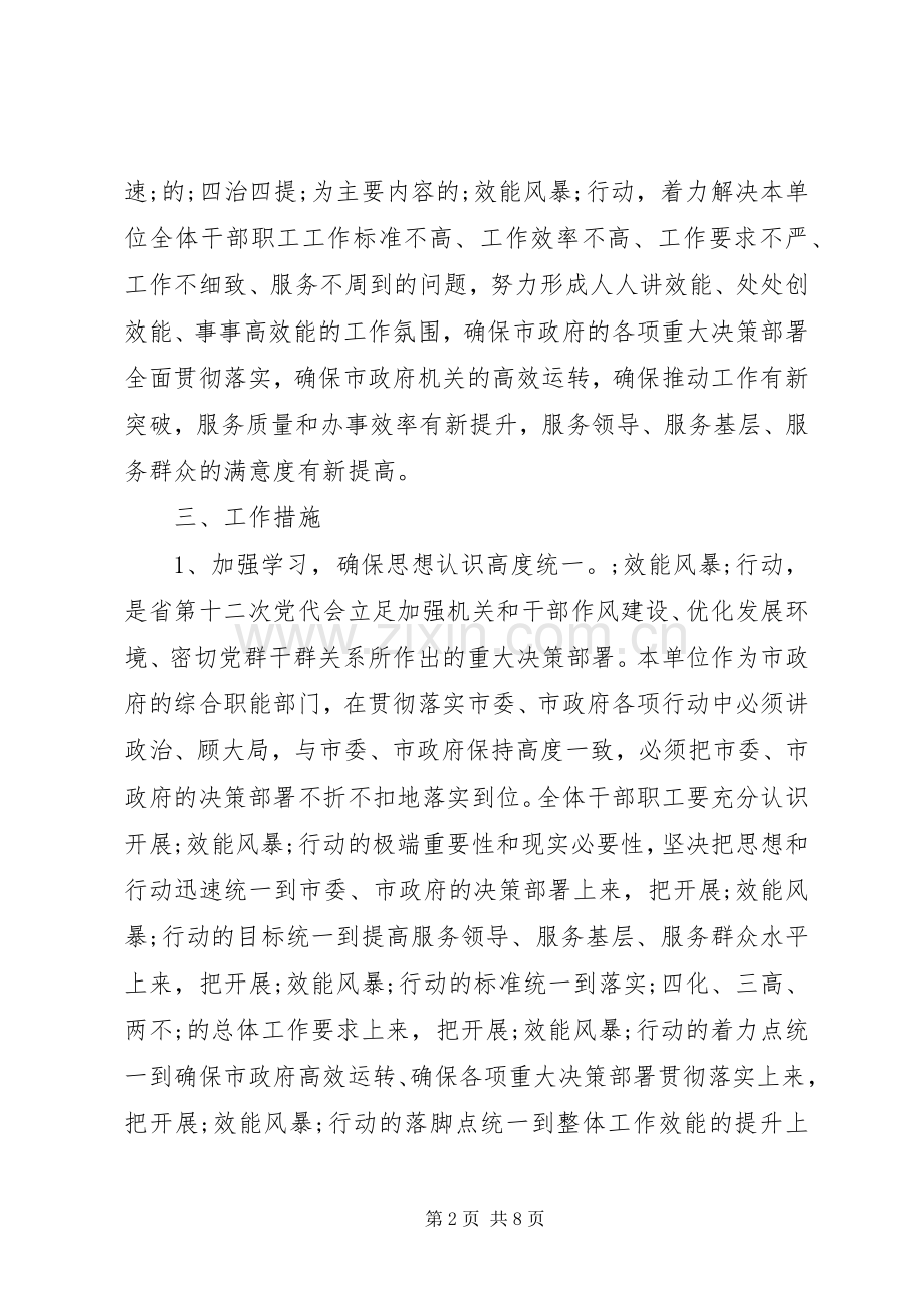关于开展“效能风暴”行动的方案.docx_第2页