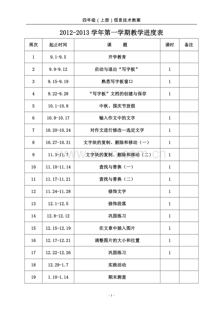 信息技术四年级上册教案.doc_第1页