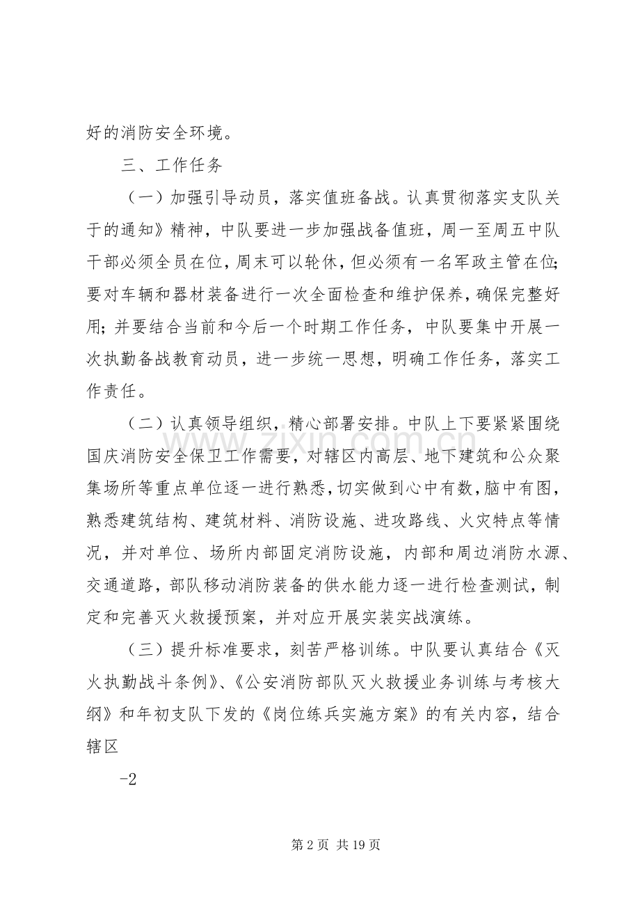 龚家湾中队“迎国庆保安全和谐”灭火救援专项行动实施方案.docx_第2页