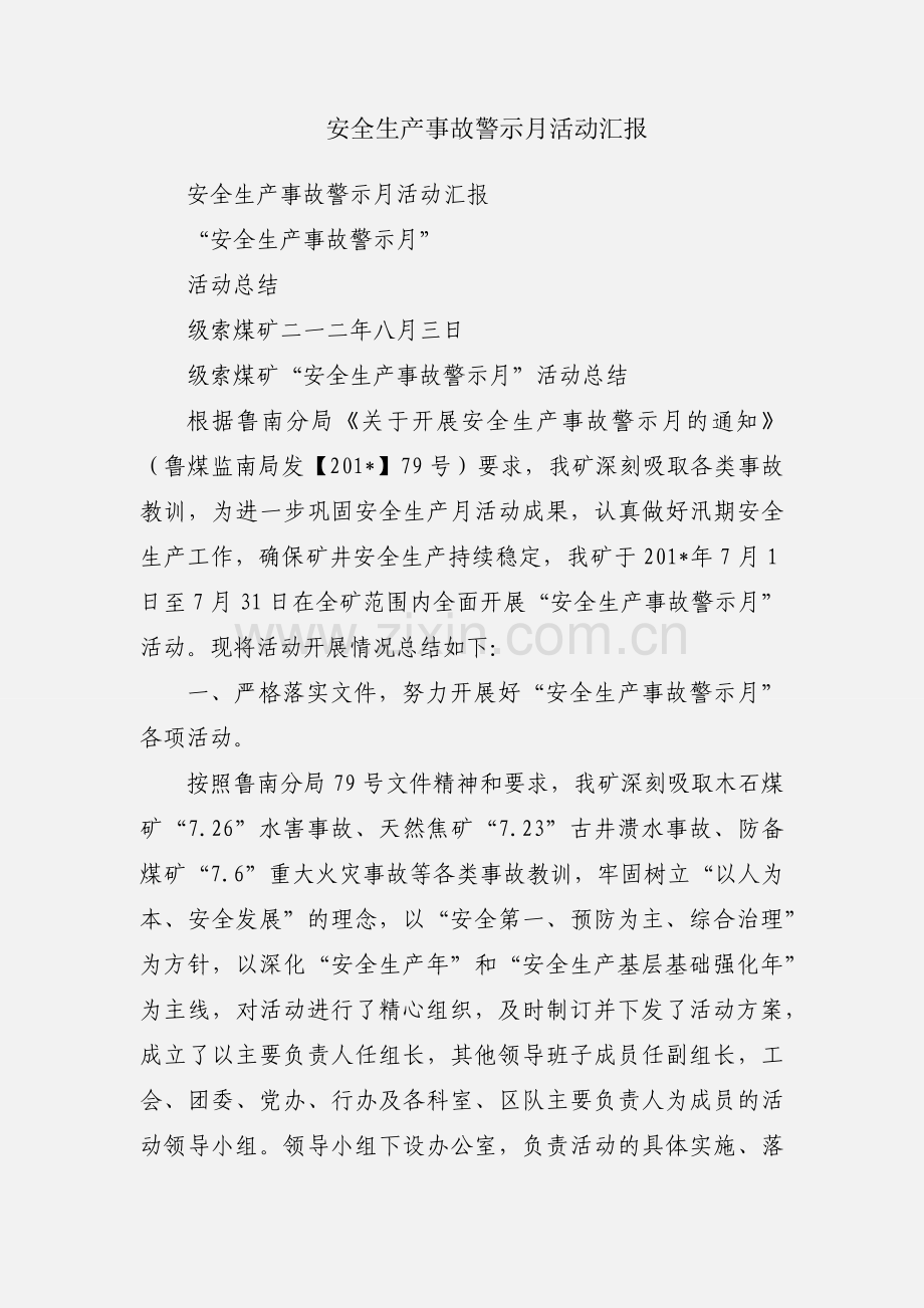 安全生产事故警示月活动汇报.docx_第1页