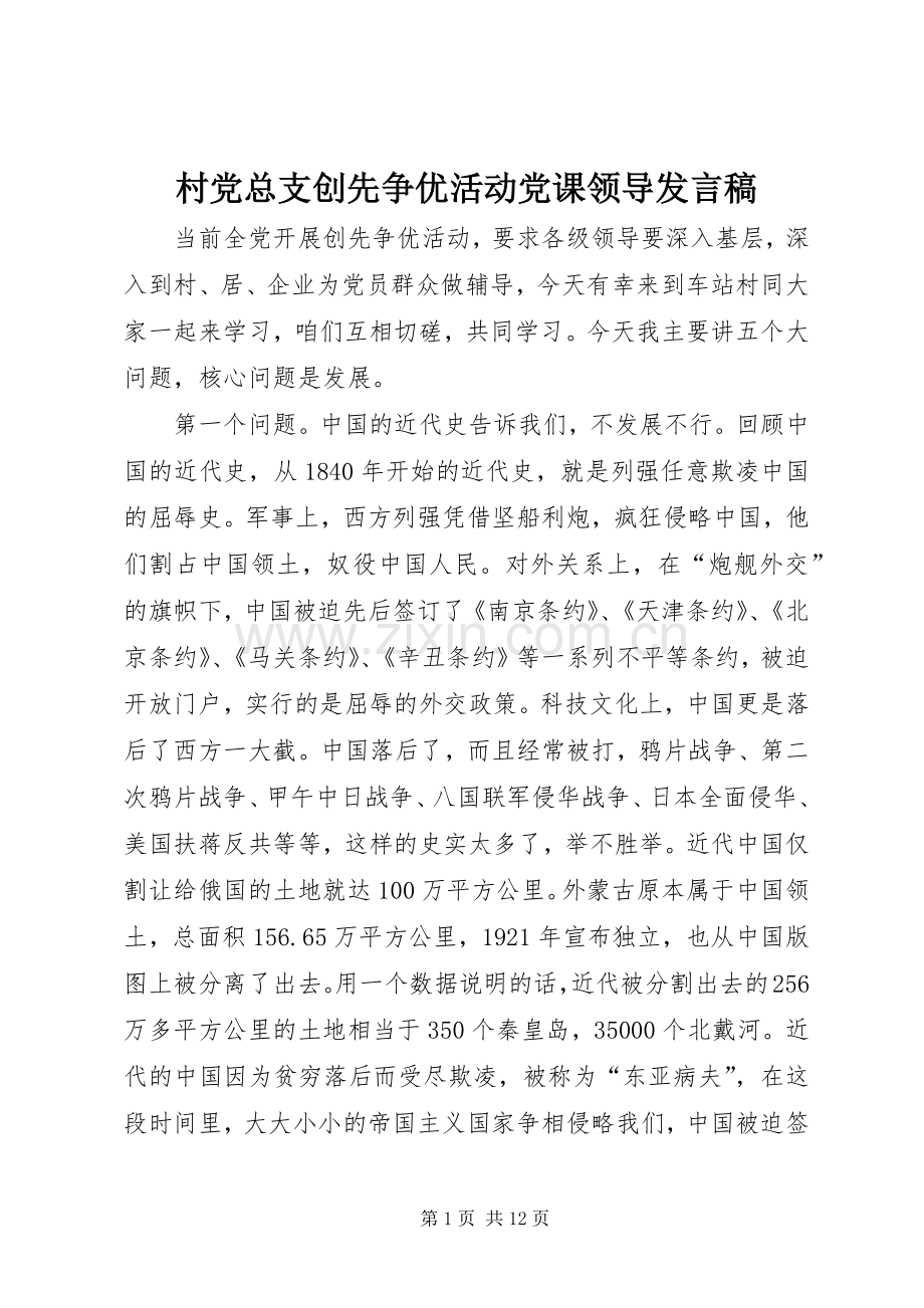 村党总支创先争优活动党课领导发言稿.docx_第1页
