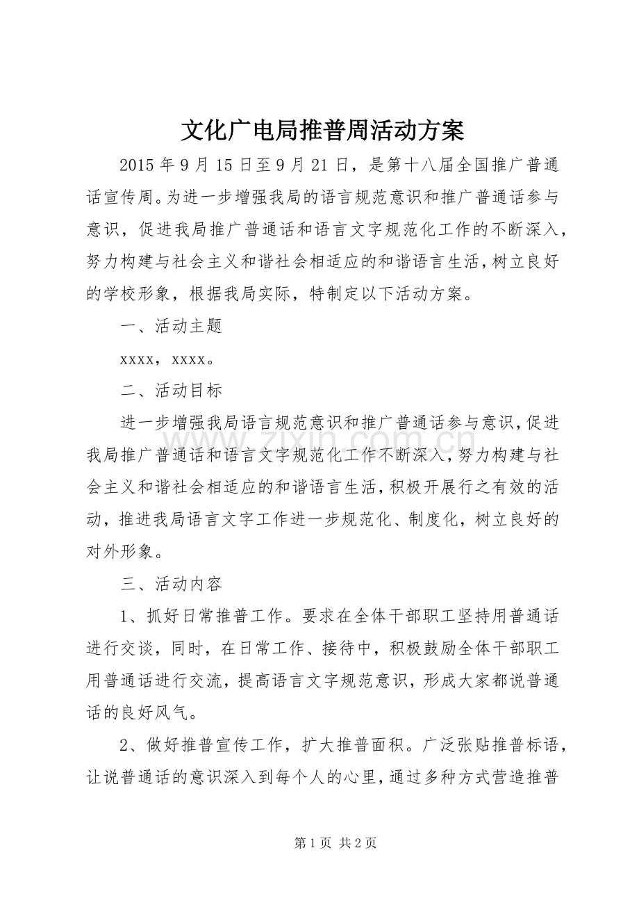 文化广电局推普周活动实施方案.docx_第1页