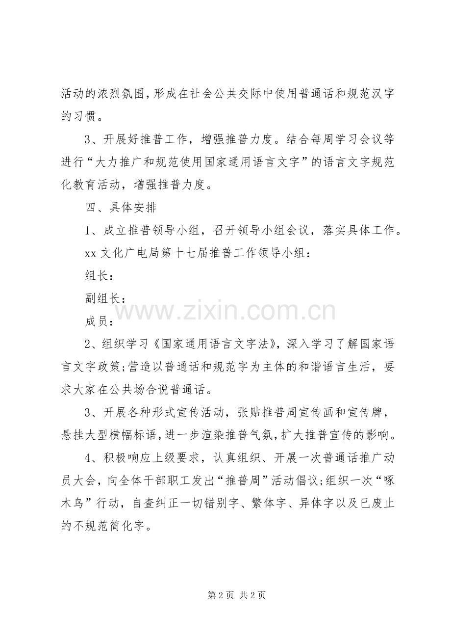 文化广电局推普周活动实施方案.docx_第2页