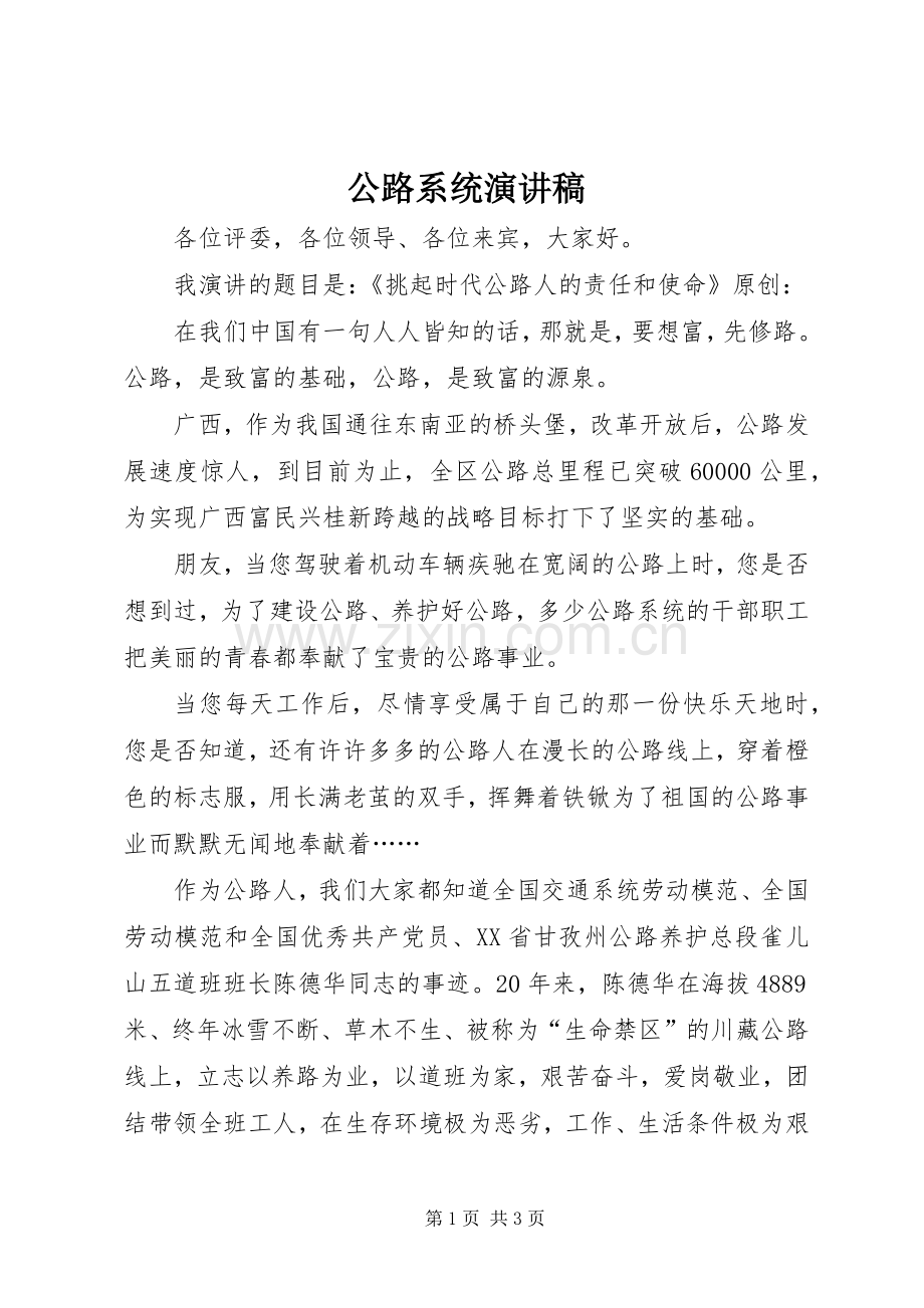 公路系统演讲稿.docx_第1页