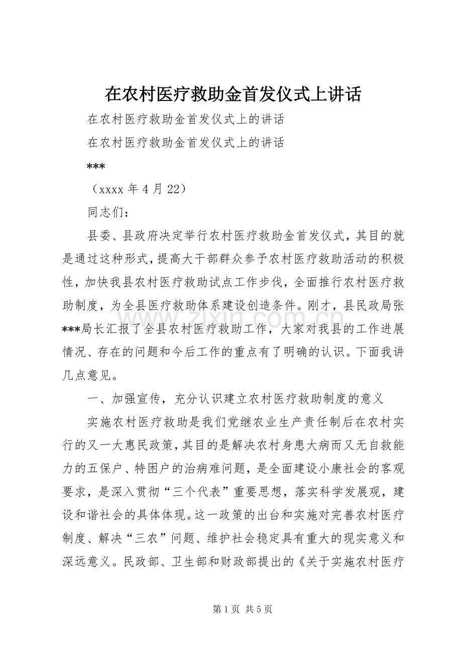 在农村医疗救助金首发仪式上讲话.docx_第1页